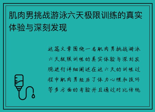 肌肉男挑战游泳六天极限训练的真实体验与深刻发现 肌肉男挑战游泳六天极限训练的真实体验与深刻发现