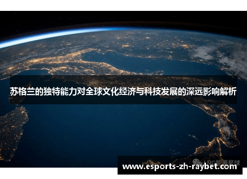苏格兰的独特能力对全球文化经济与科技发展的深远影响解析 苏格兰的独特能力对全球文化经济与科技发展的深远影响解析