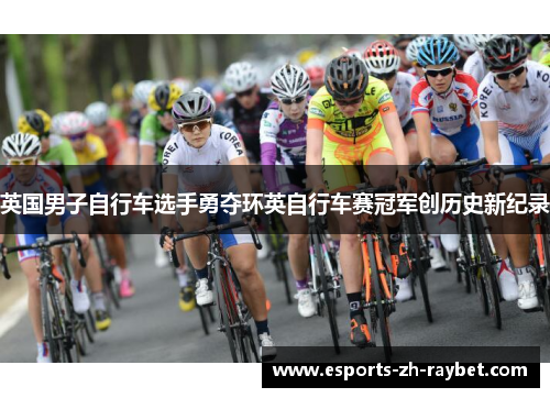 英国男子自行车选手勇夺环英自行车赛冠军创历史新纪录 英国男子自行车选手勇夺环英自行车赛冠军创历史新纪录