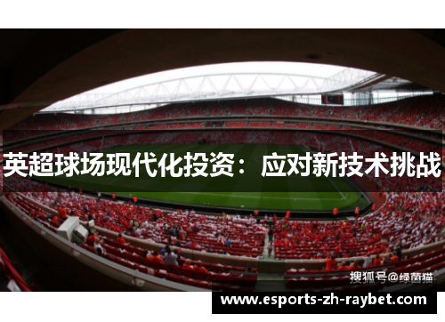 英超球场现代化投资:应对新技术挑战 英超球场现代化投资:应对新技术挑战
