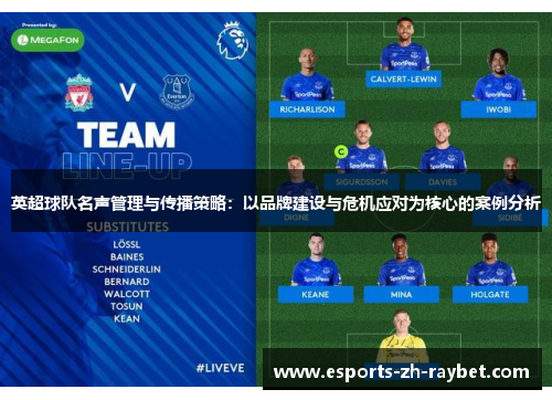 英超球队名声管理与传播策略:以品牌建设与危机应对为核心的案例分析 英超球队名声管理与传播策略:以品牌建设与危机应对为核心的案例分析