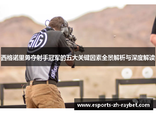 西格诺里勇夺射手冠军的五大关键因素全景解析与深度解读