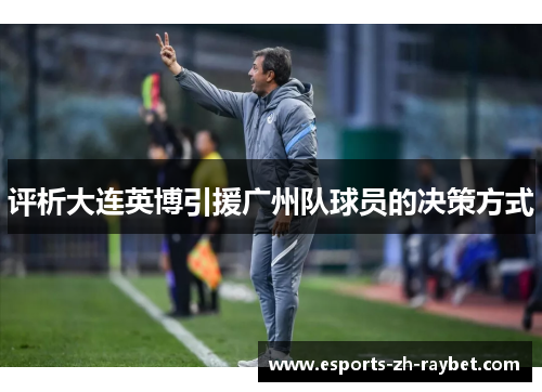 评析大连英博引援广州队球员的决策方式 评析大连英博引援广州队球员的决策方式