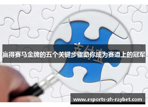 赢得赛马金牌的五个关键步骤助你成为赛道上的冠军