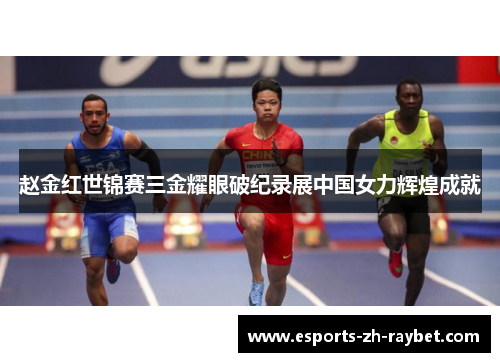 赵金红世锦赛三金耀眼破纪录展中国女力辉煌成就 赵金红世锦赛三金耀眼破纪录展中国女力辉煌成就