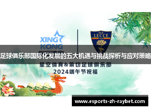 足球俱乐部国际化发展的五大机遇与挑战探析与应对策略