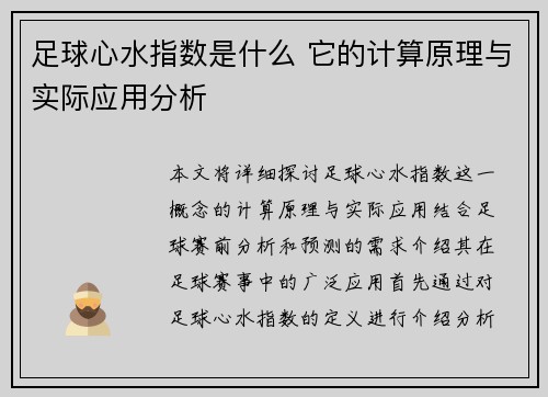 足球心水指数是什么 它的计算原理与实际应用分析