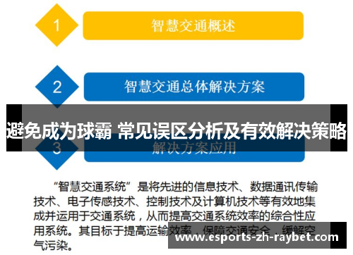 避免成为球霸 常见误区分析及有效解决策略 避免成为球霸 常见误区分析及有效解决策略