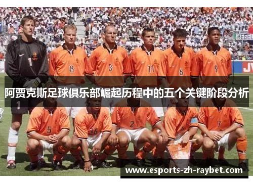 阿贾克斯足球俱乐部崛起历程中的五个关键阶段分析