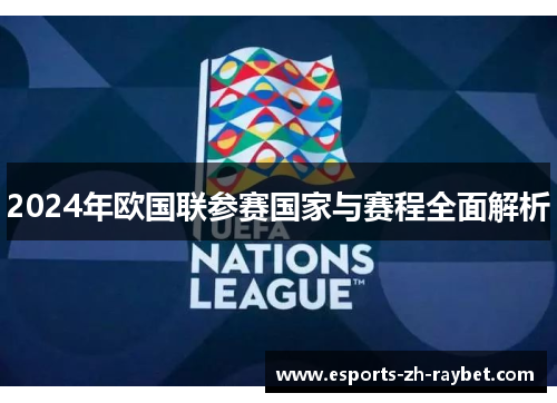 2024年欧国联参赛国家与赛程全面解析 2024年欧国联参赛国家与赛程全面解析
