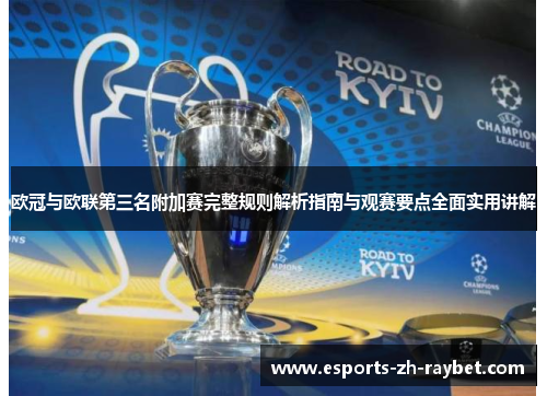 欧冠与欧联第三名附加赛完整规则解析指南与观赛要点全面实用讲解