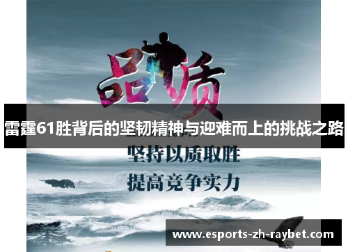 雷霆61胜背后的坚韧精神与迎难而上的挑战之路