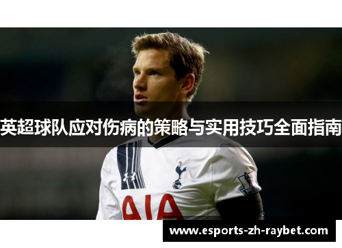 英超球队应对伤病的策略与实用技巧全面指南