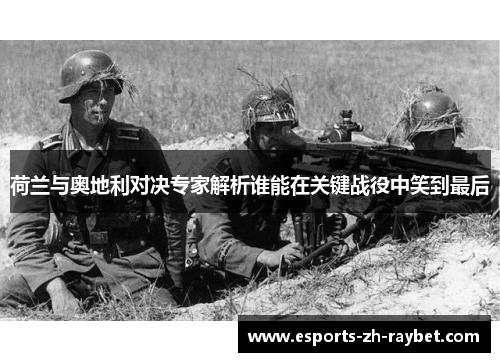 荷兰与奥地利对决专家解析谁能在关键战役中笑到最后