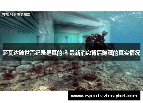 萨瓦达破世青纪录是真的吗 最新消息背后隐藏的真实情况