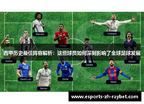 西甲历史最佳阵容解析：这些球员如何深刻影响了全球足球发展