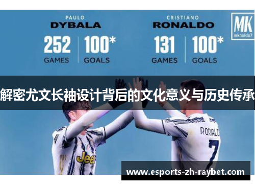 解密尤文长袖设计背后的文化意义与历史传承