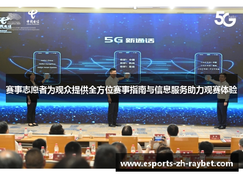 赛事志愿者为观众提供全方位赛事指南与信息服务助力观赛体验