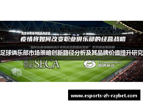 足球俱乐部市场策略创新路径分析及其品牌价值提升研究