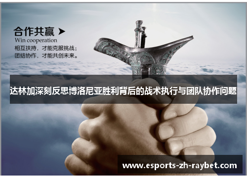 达林加深刻反思博洛尼亚胜利背后的战术执行与团队协作问题
