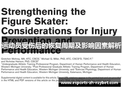 运动员受伤后的恢复周期及影响因素解析