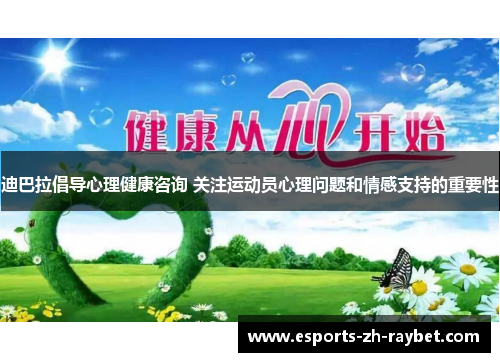 迪巴拉倡导心理健康咨询 关注运动员心理问题和情感支持的重要性