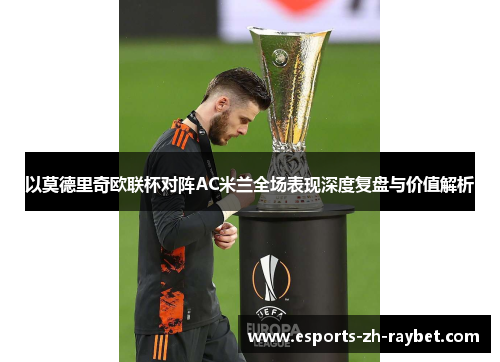 以莫德里奇欧联杯对阵AC米兰全场表现深度复盘与价值解析