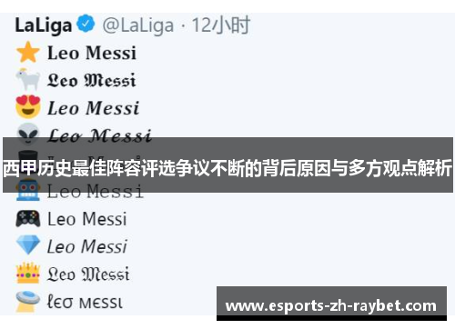 西甲历史最佳阵容评选争议不断的背后原因与多方观点解析 西甲历史最佳阵容评选争议不断的背后原因与多方观点解析