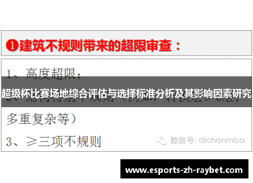 超级杯比赛场地综合评估与选择标准分析及其影响因素研究