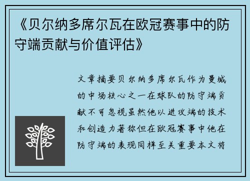《贝尔纳多席尔瓦在欧冠赛事中的防守端贡献与价值评估》