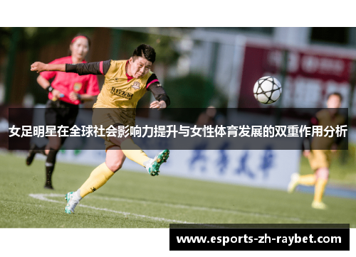 女足明星在全球社会影响力提升与女性体育发展的双重作用分析