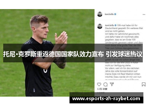 托尼·克罗斯重返德国国家队效力宣布 引发球迷热议