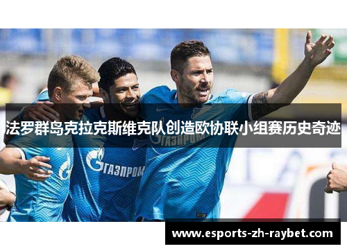 法罗群岛克拉克斯维克队创造欧协联小组赛历史奇迹