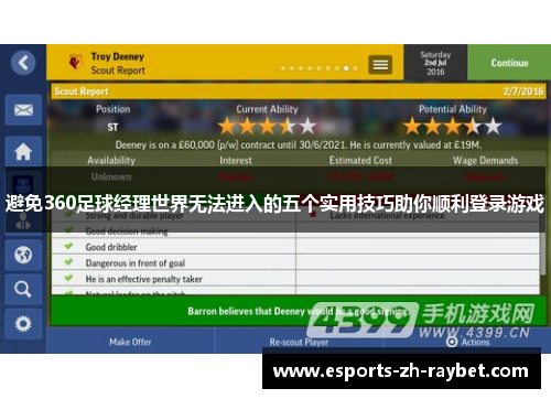 避免360足球经理世界无法进入的五个实用技巧助你顺利登录游戏