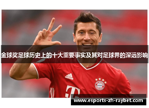 金球奖足球历史上的十大重要事实及其对足球界的深远影响
