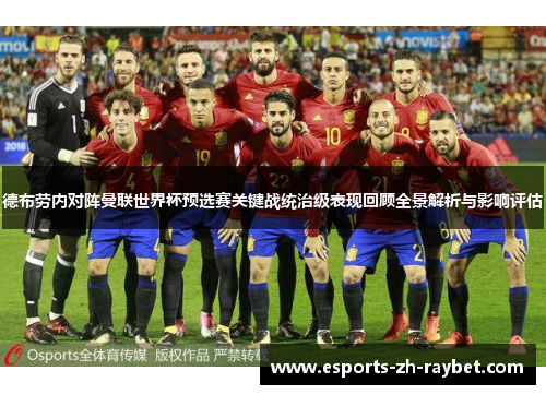 德布劳内对阵曼联世界杯预选赛关键战统治级表现回顾全景解析与影响评估
