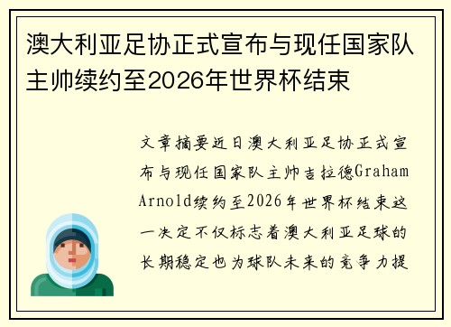 澳大利亚足协正式宣布与现任国家队主帅续约至2026年世界杯结束