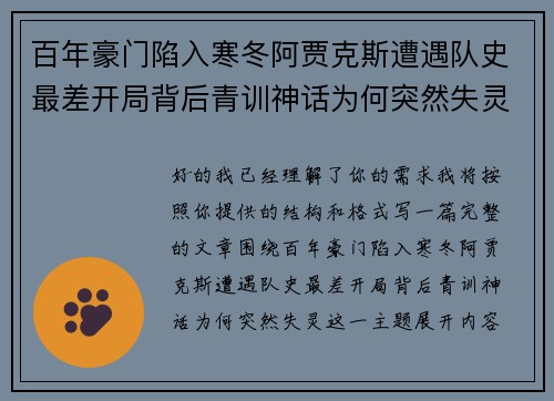 百年豪门陷入寒冬阿贾克斯遭遇队史最差开局背后青训神话为何突然失灵