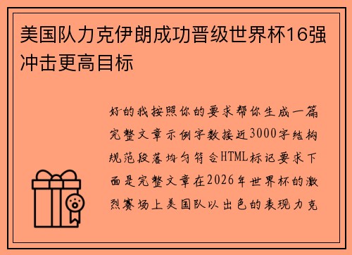 美国队力克伊朗成功晋级世界杯16强冲击更高目标