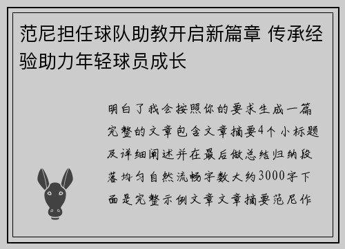范尼担任球队助教开启新篇章 传承经验助力年轻球员成长