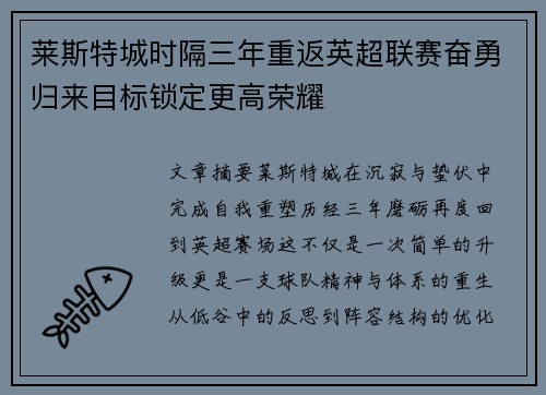 莱斯特城时隔三年重返英超联赛奋勇归来目标锁定更高荣耀