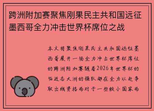 跨洲附加赛聚焦刚果民主共和国远征墨西哥全力冲击世界杯席位之战