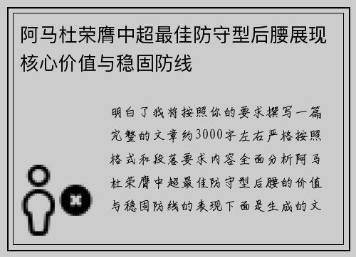 阿马杜荣膺中超最佳防守型后腰展现核心价值与稳固防线 阿马杜荣膺中超最佳防守型后腰展现核心价值与稳固防线