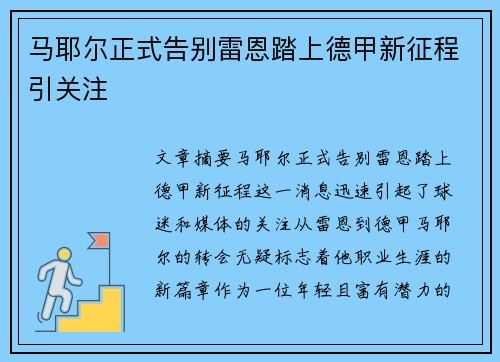 马耶尔正式告别雷恩踏上德甲新征程引关注 马耶尔正式告别雷恩踏上德甲新征程引关注