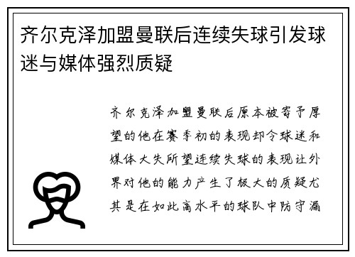 齐尔克泽加盟曼联后连续失球引发球迷与媒体强烈质疑