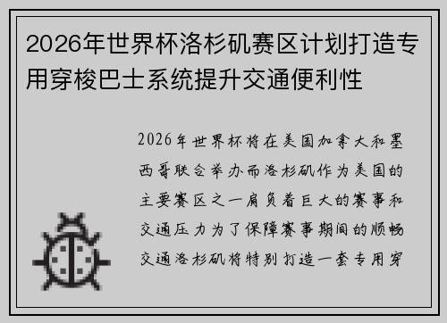 2026年世界杯洛杉矶赛区计划打造专用穿梭巴士系统提升交通便利性