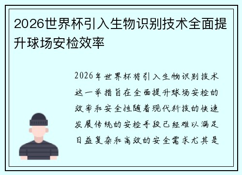 2026世界杯引入生物识别技术全面提升球场安检效率
