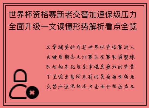 世界杯资格赛新老交替加速保级压力全面升级一文读懂形势解析看点全览