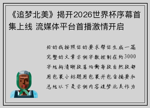《追梦北美》揭开2026世界杯序幕首集上线 流媒体平台首播激情开启