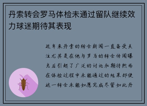 丹索转会罗马体检未通过留队继续效力球迷期待其表现